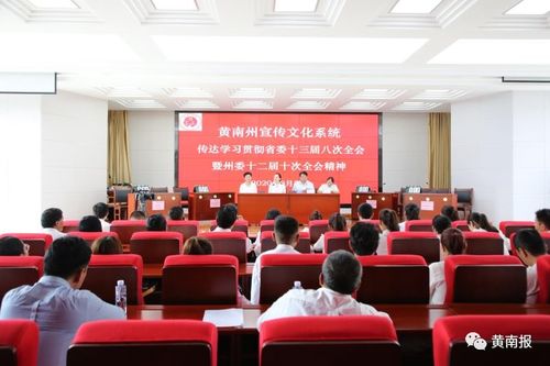 黃南州宣傳文化系統(tǒng)學(xué)習(xí)貫徹省委、州委全會(huì)精神并開展文化藝術(shù)交流活動(dòng)