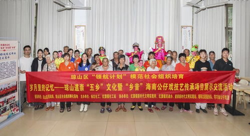 瓊韻傳鄉情，技藝煥新生——?？诃偵絽^道崇五鄉文化暨鄉音海南公仔戲傳承項目展示交流活動側記